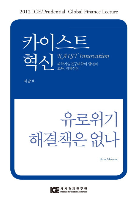 카이스트 혁신 유로위기 해결책은 없나