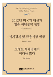 2012년 미국의 대선과 향후 아태정책 전망 세계경제 및 금융시장 현황 그래도 세계경제의 미래는 밝다