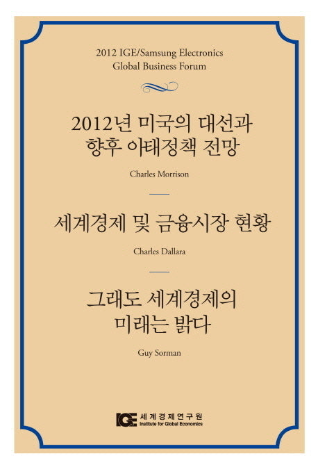 2012년 미국의 대선과 향후 아태정책 전망 세계경제 및 금융시장 현황 그래도 세계경제의 미래는 밝다