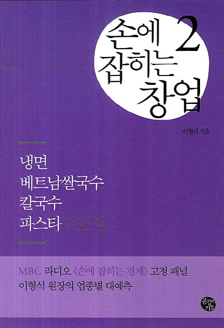 손에 잡히는 창업 2: 냉면 베트남쌀국수 칼국수 파스타 전문점