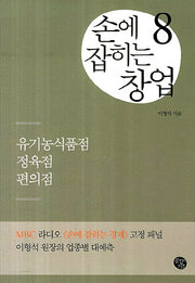 손에 잡히는 창업 8: 유기농식품점 정육점 편의점