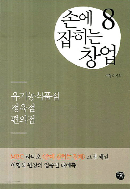 손에 잡히는 창업 8: 유기농식품점 정육점 편의점