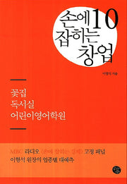 손에 잡히는 창업 10: 꽃집 독서실 어린이영어학원