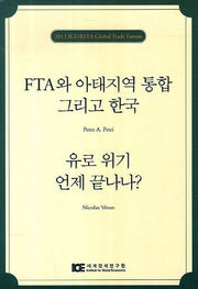 FTA와 아태지역 통합 그리고 한국 유로 위기 언제 끝나나