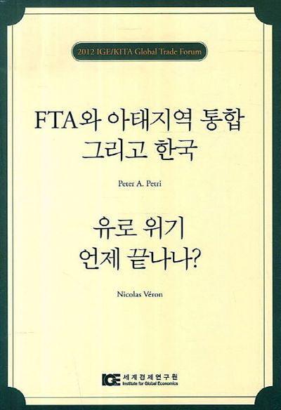 FTA와 아태지역 통합 그리고 한국 유로 위기 언제 끝나나