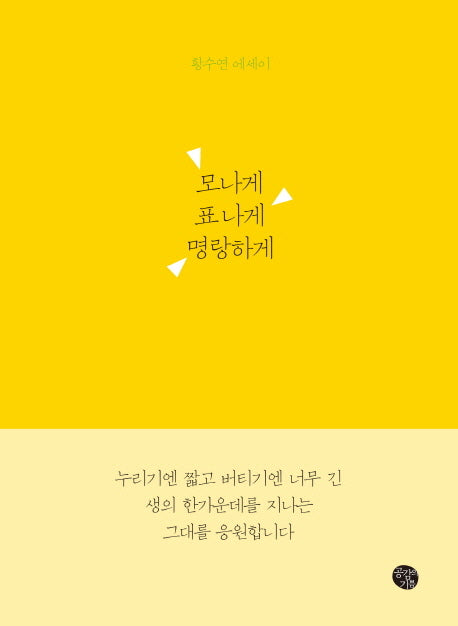 모나게 표 나게 명랑하게