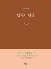 남자의 진심