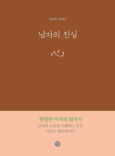 남자의 진심