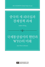 중국의 새 리더십과 경제정책 과제 국제통상질서의 현안과 WTO의 미래