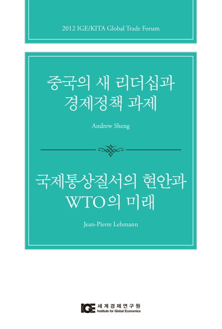 중국의 새 리더십과 경제정책 과제 국제통상질서의 현안과 WTO의 미래
