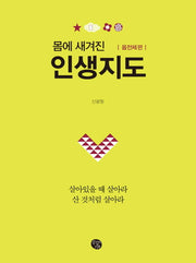 몸에 새겨진 인생지도: 몸전체 편