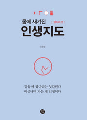 몸에 새겨진 인생지도: 팔다리 편