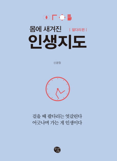 몸에 새겨진 인생지도: 팔다리 편