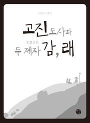 고진도사와 두 제자 감 래