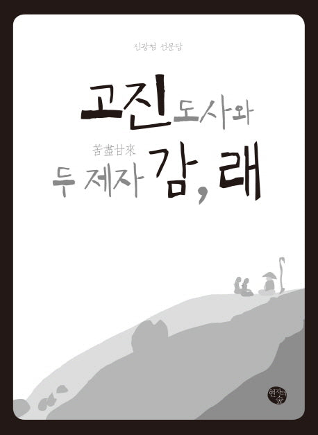 고진도사와 두 제자 감 래