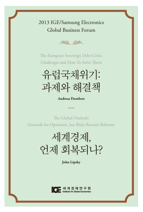 유럽국채위기 : 과제와 해결책 / 세계경제 언제 회복되나