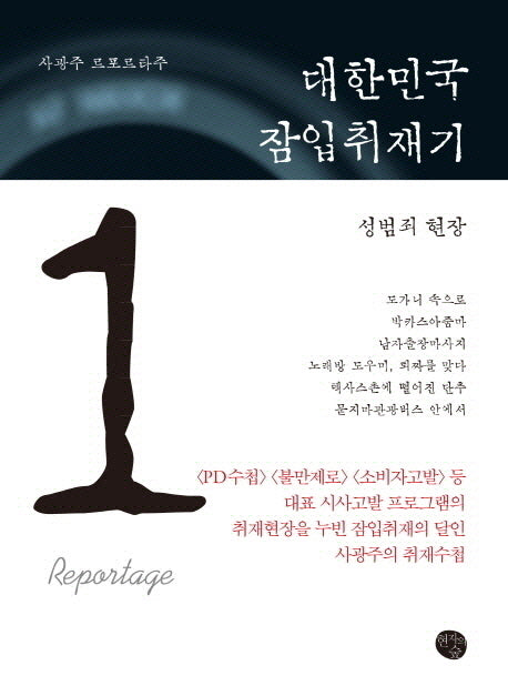 대한민국 잠입취재기 1: 성범죄 현장
