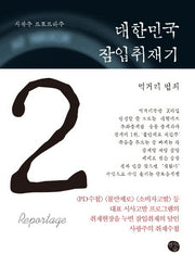 대한민국 잠입취재기 2: 먹거리 범죄