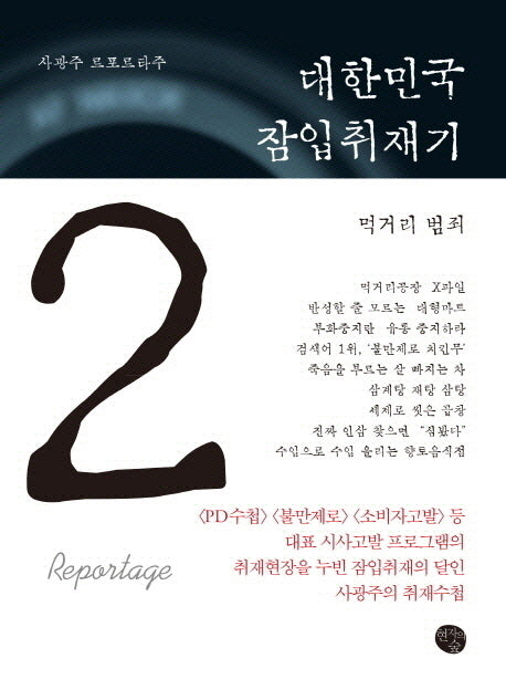 대한민국 잠입취재기 2: 먹거리 범죄