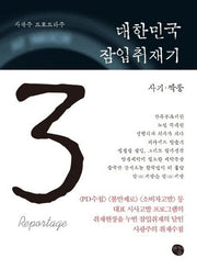 대한민국 잠입취재기 3: 사기 짝퉁