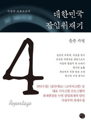대한민국 잠입취재기 4: 슬픈 사연