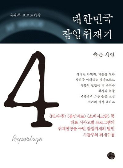 대한민국 잠입취재기 4: 슬픈 사연