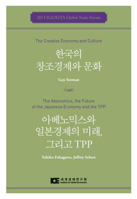 한국의 창조경제와 문화 아베노믹스와 일본경제의 미래 그리고 TPP