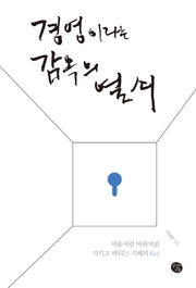 경영이라는 감옥의 열쇠