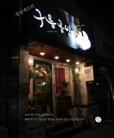 구름공방(힐링셰프의)