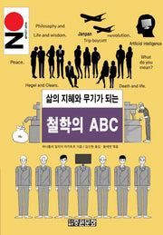 철학의 ABC(삶의 지혜와 무기가 되는)