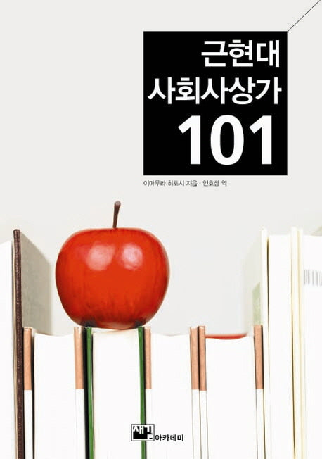 근현대 사회사상가 101(양장본 Hardcover)