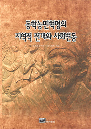 동학농민혁명의 지역적 전개와 사회변동(양장본 Hardcover)