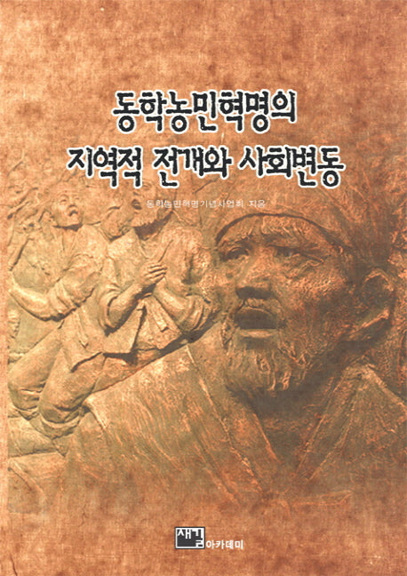동학농민혁명의 지역적 전개와 사회변동(양장본 Hardcover)
