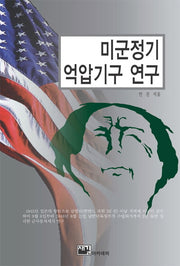 미군정기 억압기구 연구(양장본 Hardcover)