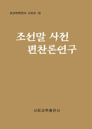 조선말 사전 편찬론 연구(조선어학전서 시리즈 16)(양장본 HardCover)
