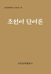 조선어 단어론(조선어학전서 시리즈 18)(양장본 HardCover)