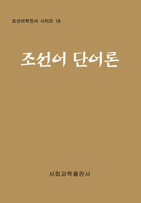 조선어 단어론(조선어학전서 시리즈 18)(양장본 HardCover)