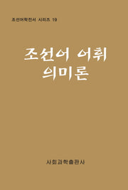 조선어 어휘 의미론(조선어학전서 시리즈 19)(양장본 HardCover)