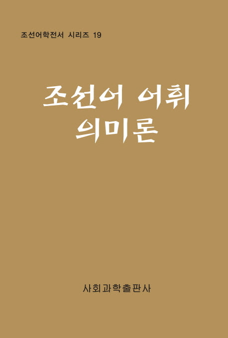 조선어 어휘 의미론(조선어학전서 시리즈 19)(양장본 HardCover)