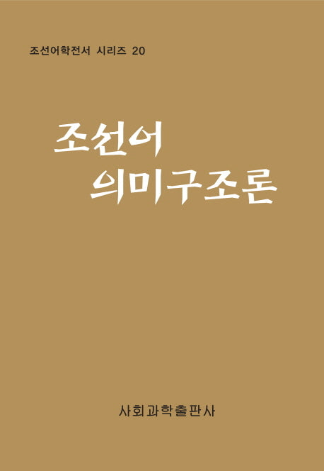 조선어 의미 구조론(조선어학전서 시리즈 20)(양장본 HardCover)
