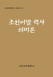 조선어말 력사 의미론(조선어학전서 시리즈 21)(양장본 HardCover)