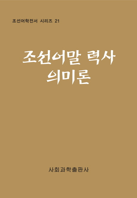 조선어말 력사 의미론(조선어학전서 시리즈 21)(양장본 HardCover)