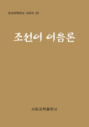 조선어 어음론(조선어학전서 시리즈 22)(양장본 Hardcover)