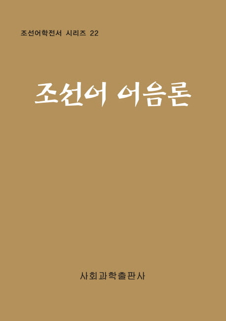 조선어 어음론(조선어학전서 시리즈 22)(양장본 Hardcover)