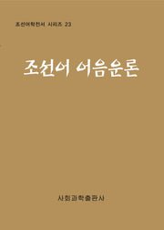 조선어 어음운론(조선어학전서 시리즈 23)(양장본 Hardcover)
