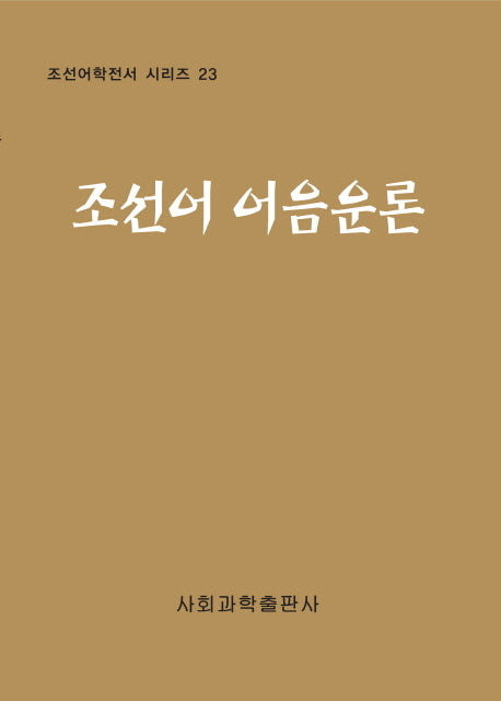 조선어 어음운론(조선어학전서 시리즈 23)(양장본 Hardcover)