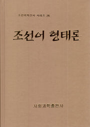 조선어 형태론(조선어학전서 시리즈 26)(양장본 HardCover)