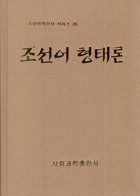 조선어 형태론(조선어학전서 시리즈 26)(양장본 HardCover)
