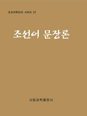 조선어 문장론(조선어학전서 시리즈 27)(양장본 HardCover)