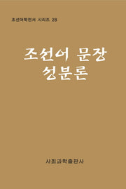 조선어 문장 성분론(조선어학전서 시리즈 28)(양장본 HardCover)